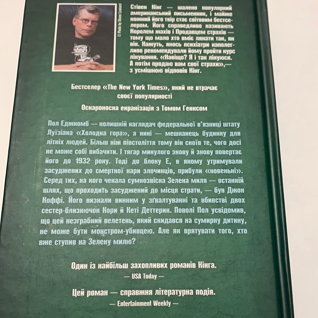 Зелена миля. Стівен Кінг / Світові бестселери українською в США