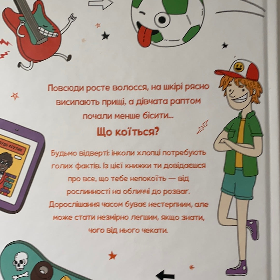 Відверта розмова про вас, хлопці. Ліззі Кокс
