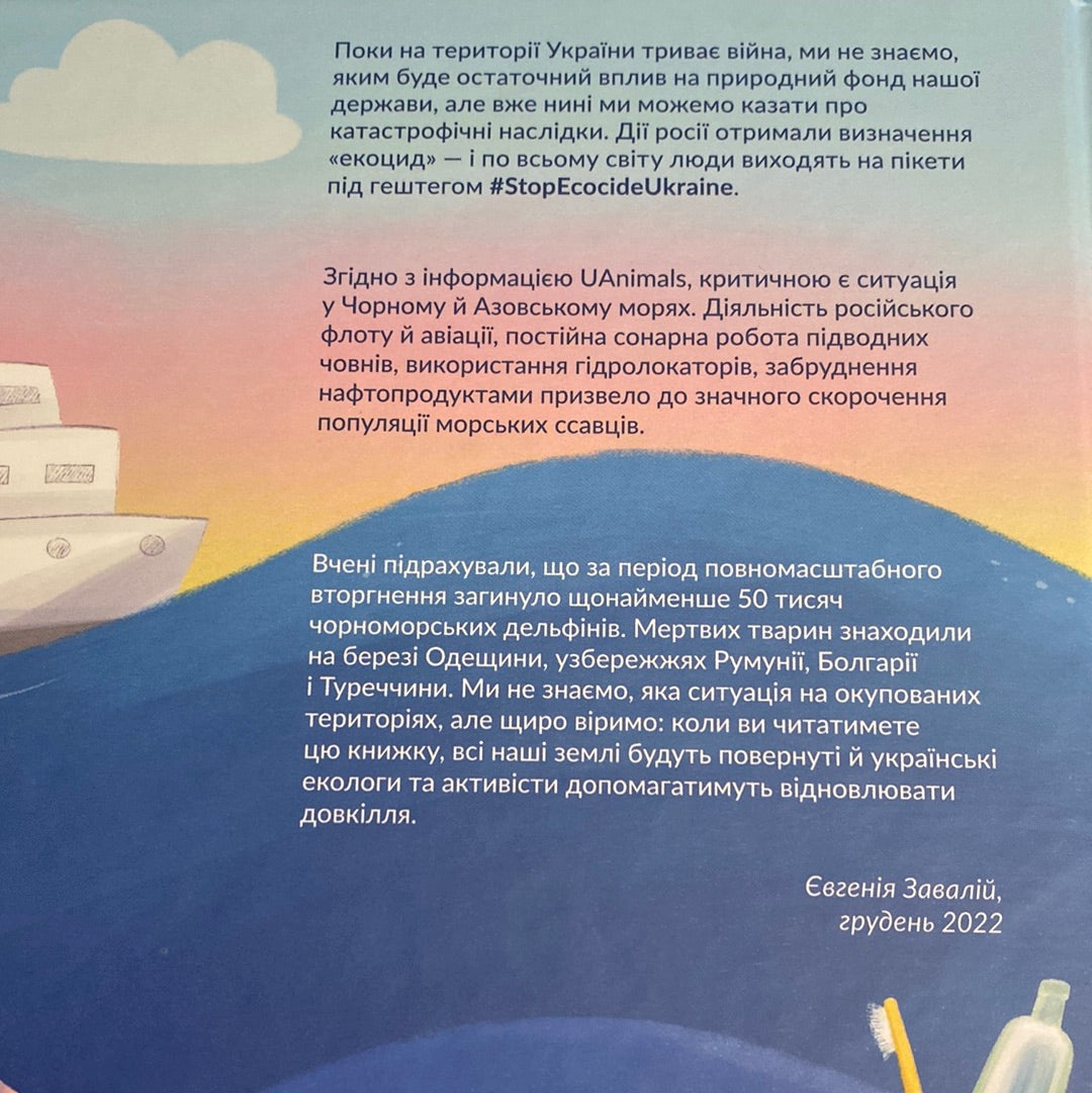 Місія «Порятунок»: дельфіни. Євгенія Завалій / Книги для дітей про добро і дружбу