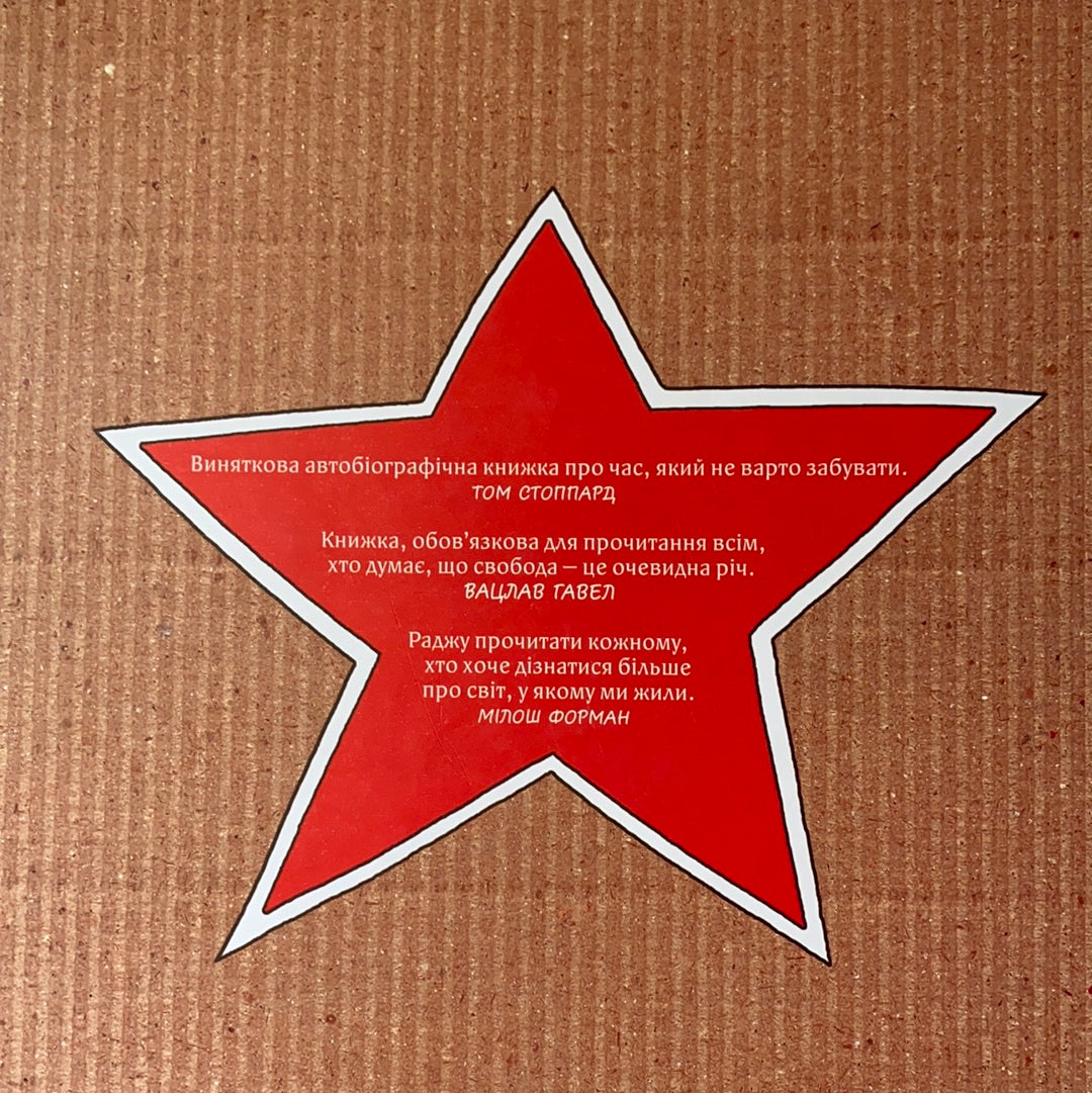 Стіна. Як я виростав за залізною завісою / Підліткова література українською. Ukrainian books for teens