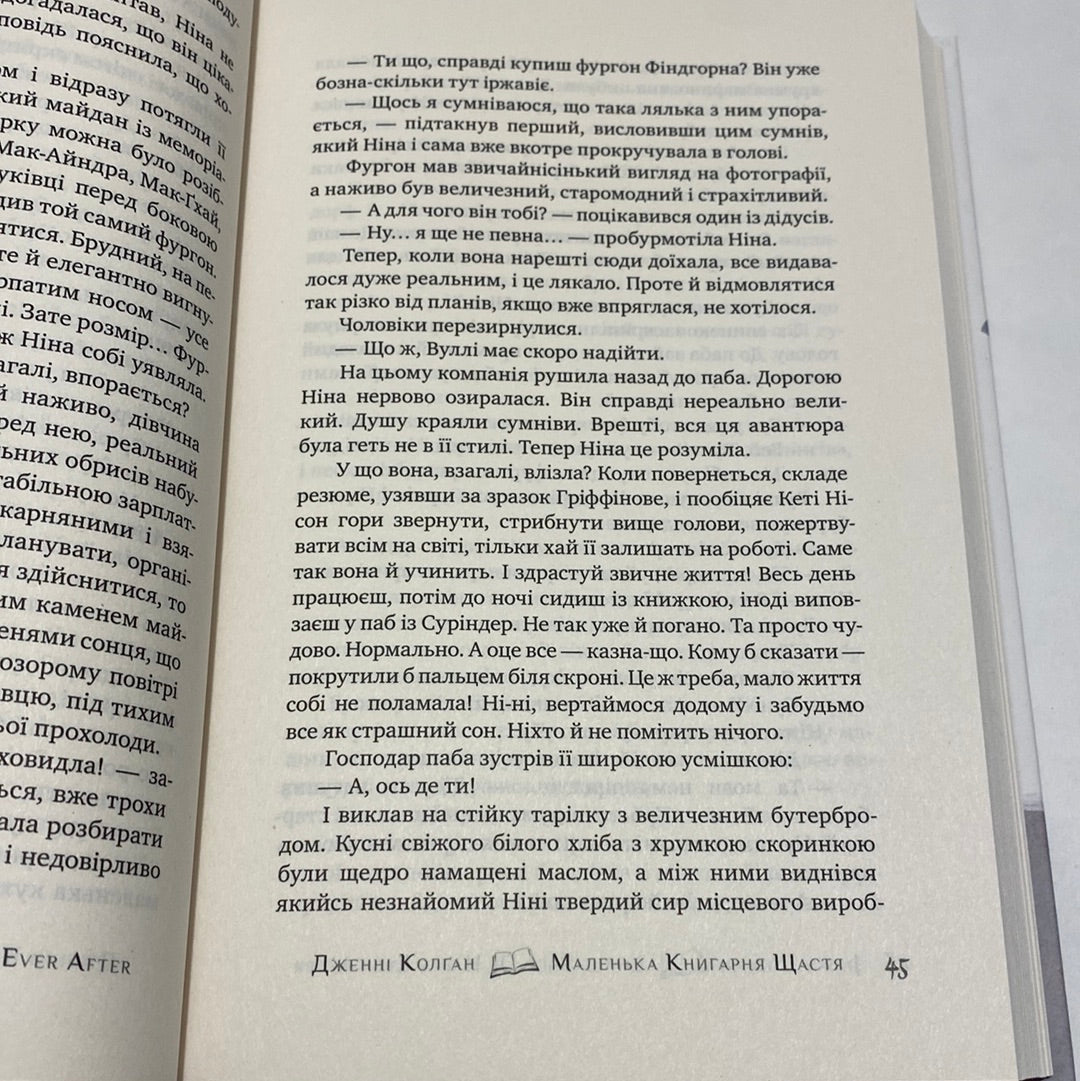 Маленька книгарня щастя. Дженні Колґан / Світова сучасна проза українською