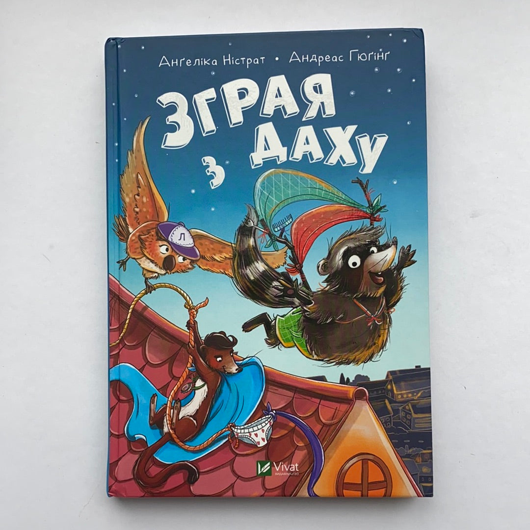 Зграя з даху. Ангеліка Ністрат, Андреас Гюгінг / Пригодницька література для дітей. Ukrainian books about animals