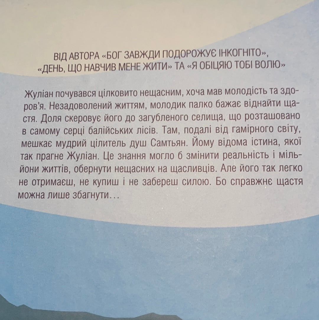 Людина, що хотіла бути щасливою. Лоран Гунель / Мотиваційні книги українською