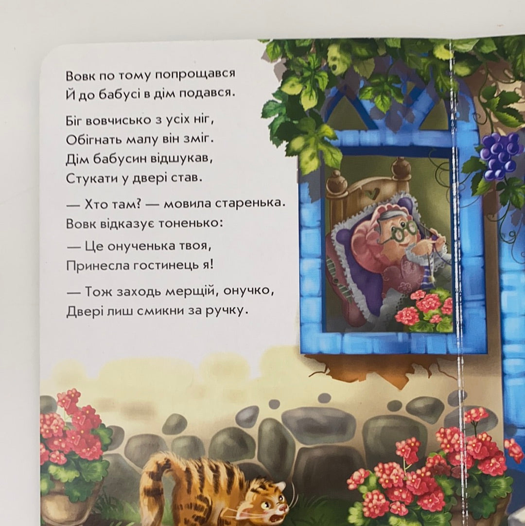 Червона шапочка у віршах. Ірина Сонечко / Ukrainian books for babies, toddlers and kids