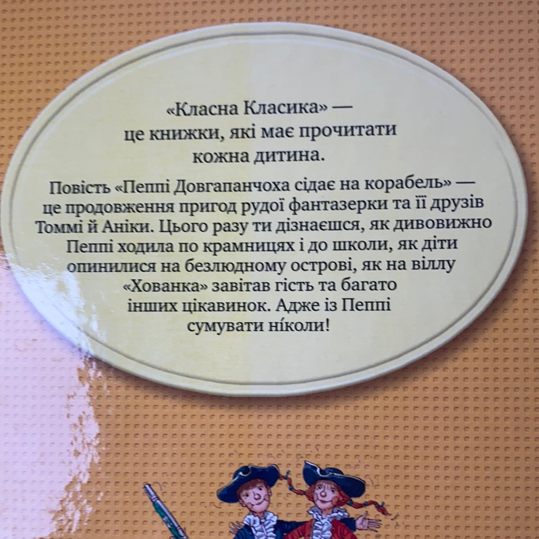 Пеппі Довгапанчоха сідає на корабель. Астрід Ліндґрен