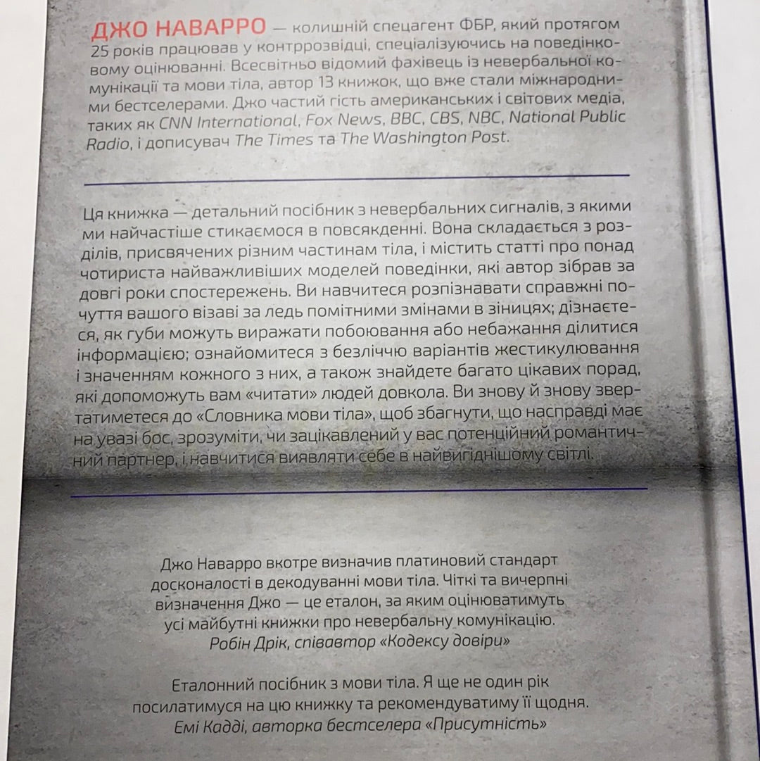 Словник мови тіла. Джо Наварро / Книги з популярної психології
