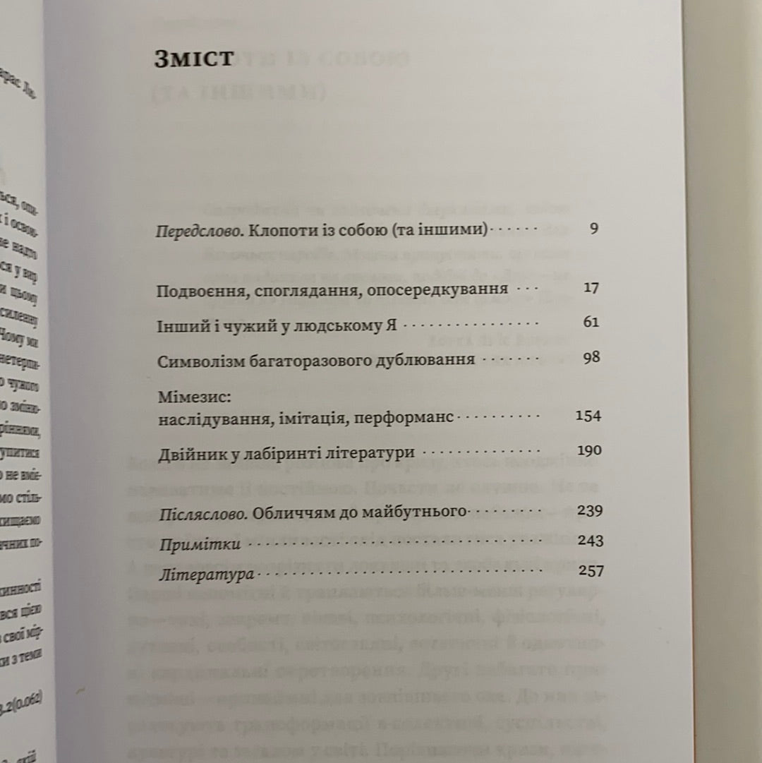 Двійник. Про природу дублювання і множинності. Тарас Лютий