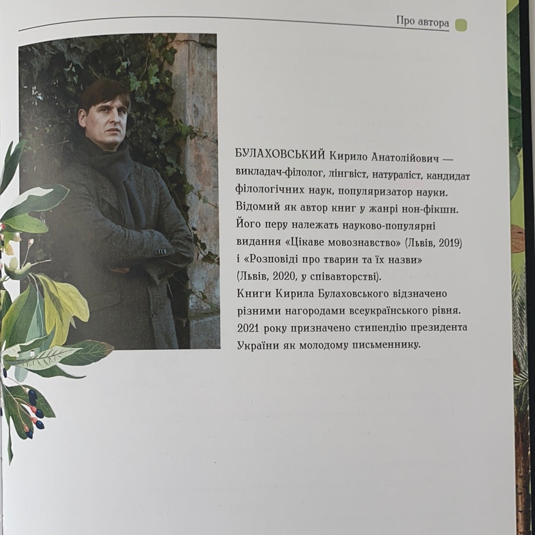 Зелений вінок планети. Рослини й людство. Кирило Булаховський / Ukrainian gift books for kids about plants and flowers