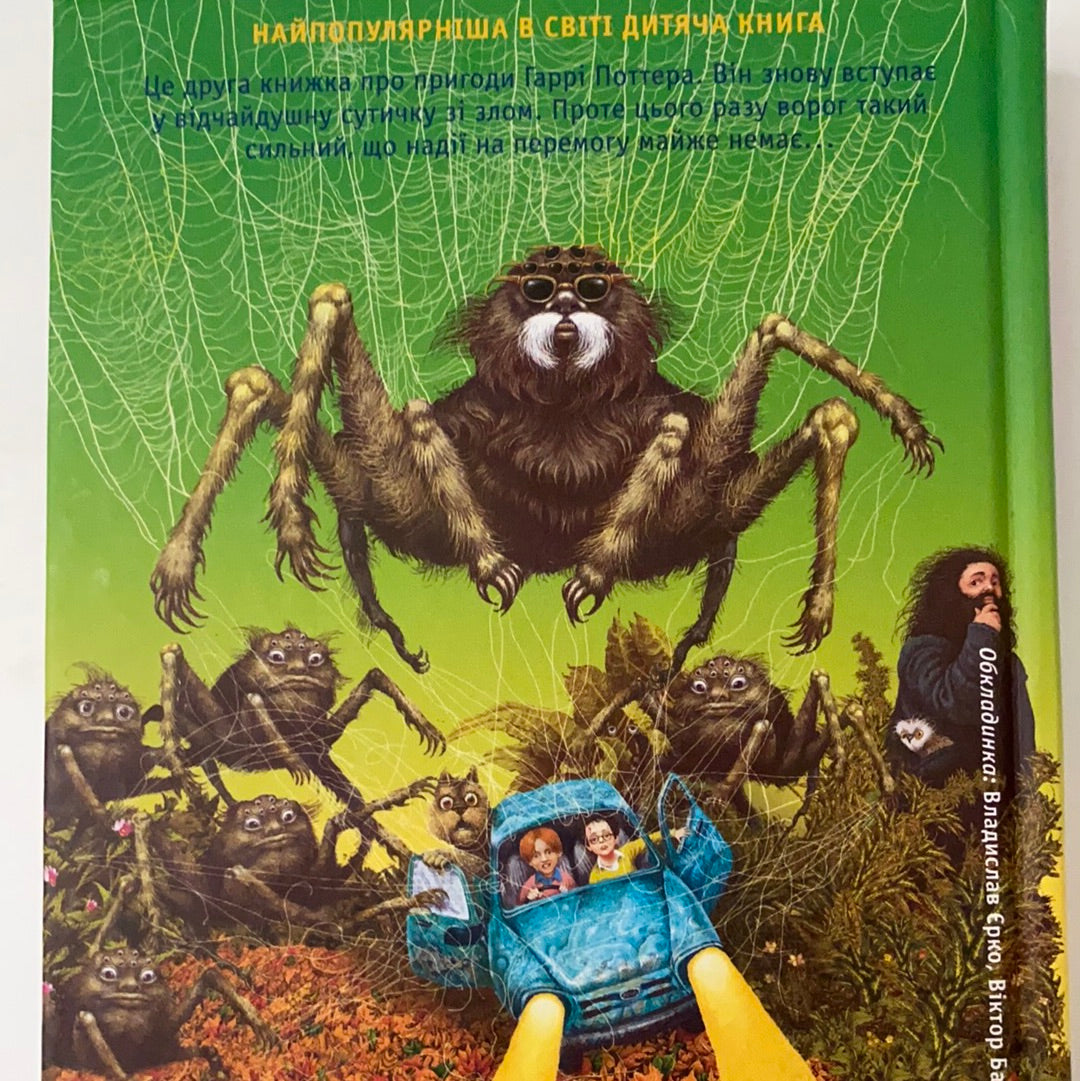 Гаррі Поттер і таємна кімната