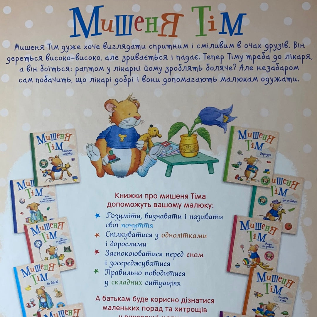 Мишеня Тім боїться іти до лікаря. Анна Казаліс / Книги для дітей про лікарів