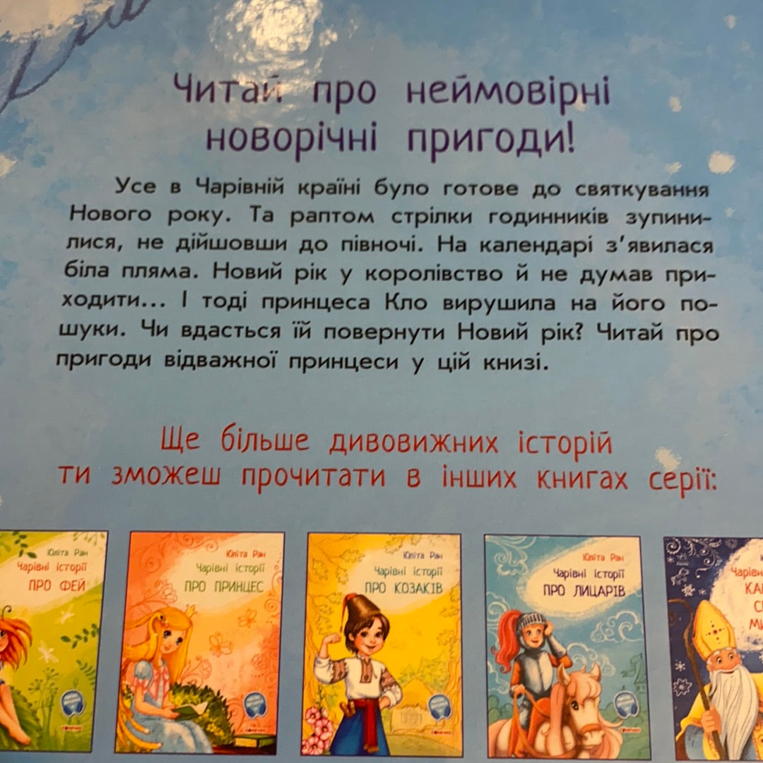 Чарівні історії. У пошуках Нового року. Юліта Ран / Зимові українські книги для дітей