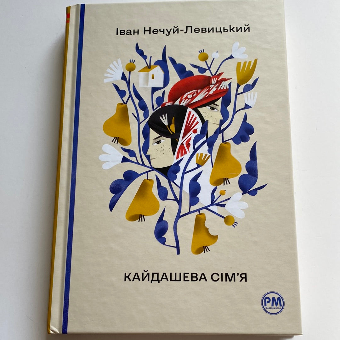 Кайдашева Сім'Я. Іван Нечуй-Левицький / Українська Класика В США.