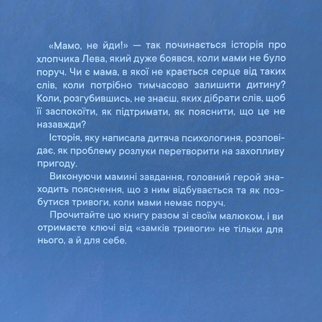 Історія хлопчика Лева, який боявся залишатись без мами. Товпеко Ольга / Ukrainian book for boys and girls