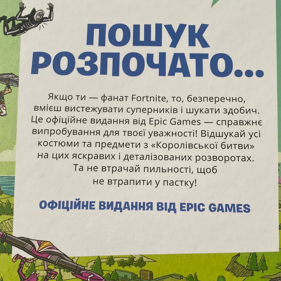 FORTNITE Official. Куди подівся Джонсі? Шукай і знаходь / Книги для фанатів Fortnite українською