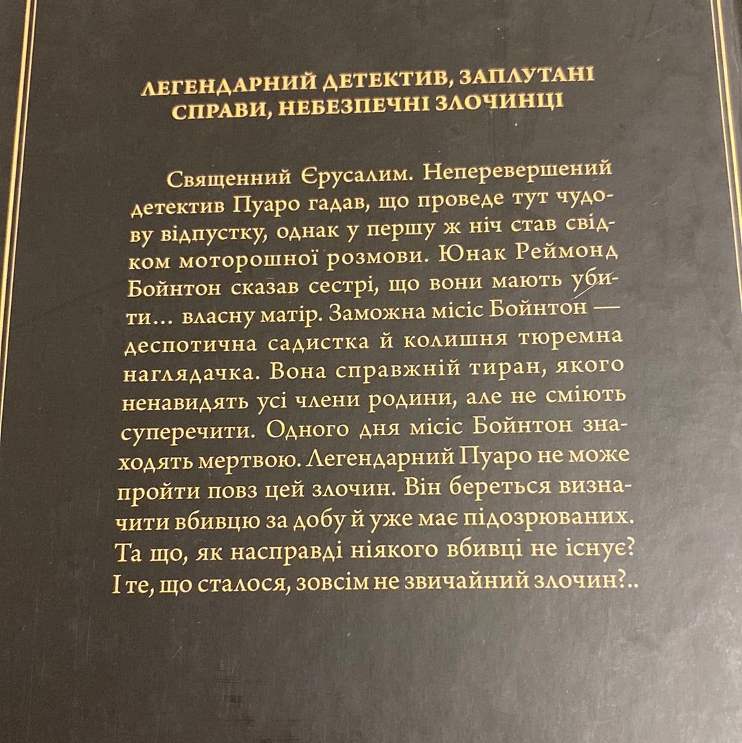 Побачення зі смертю. Аґата Крісті / Детективна класика українською в США