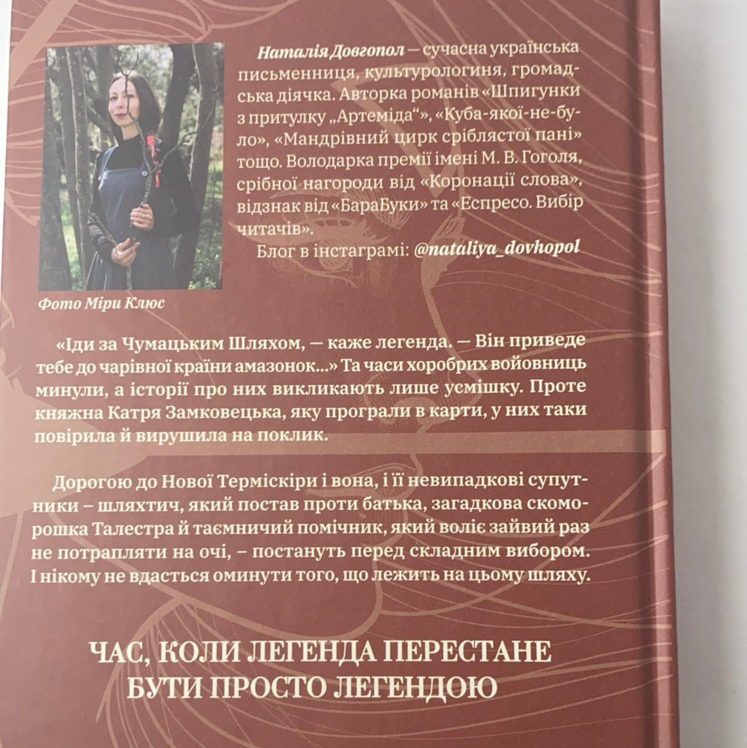 Знайти країну амазонок. Наталія Довгопол / Сучасна українська проза