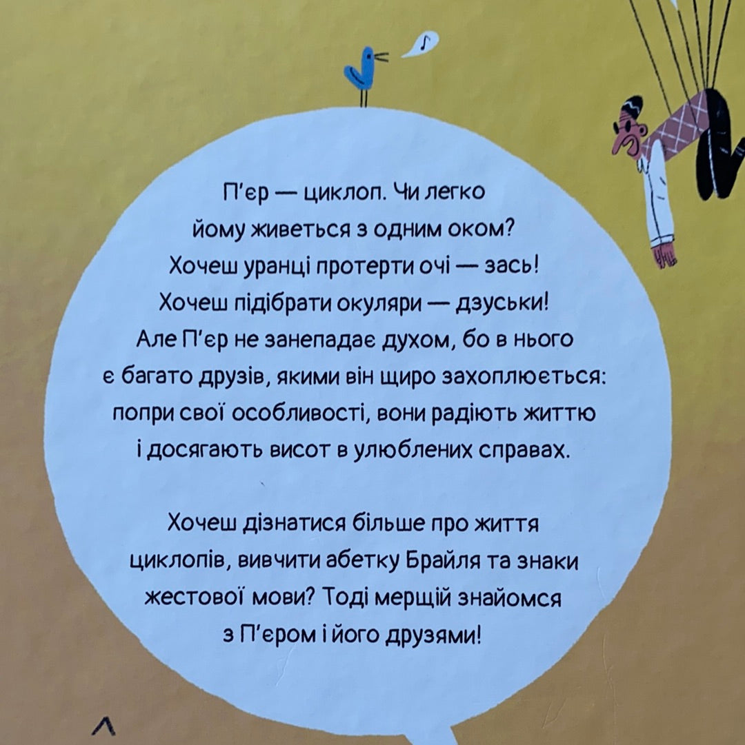 Чи легко жити циклопам?. Олександр Шатохін / Ukrainian book for kids. Книги про важливе