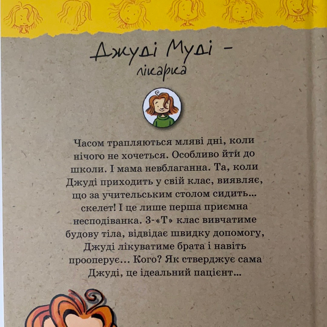 Джуді Муді - лікарка. Книга 5