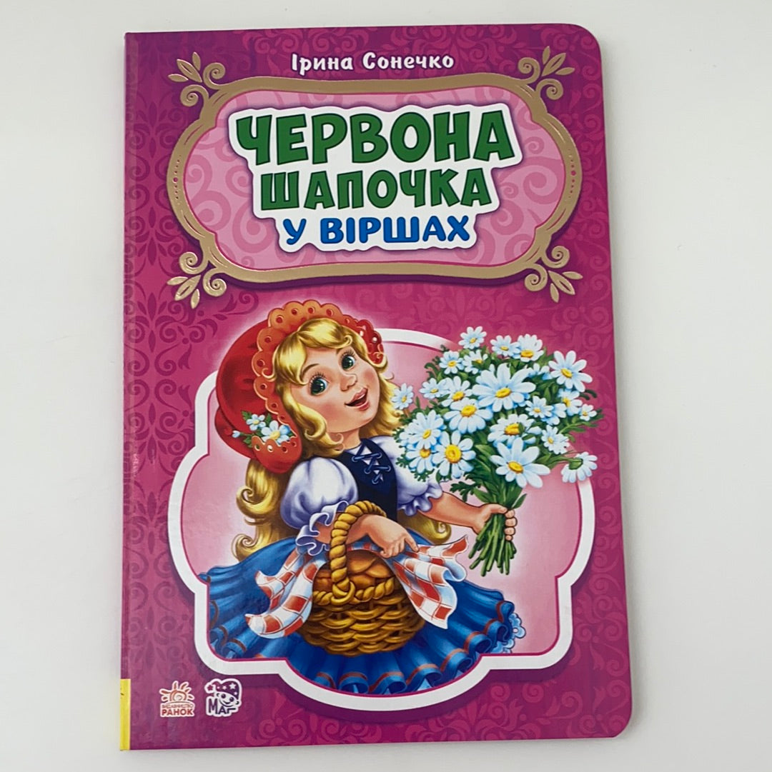 Червона шапочка у віршах. Ірина Сонечко / Ukrainian books for babies, toddlers and kids