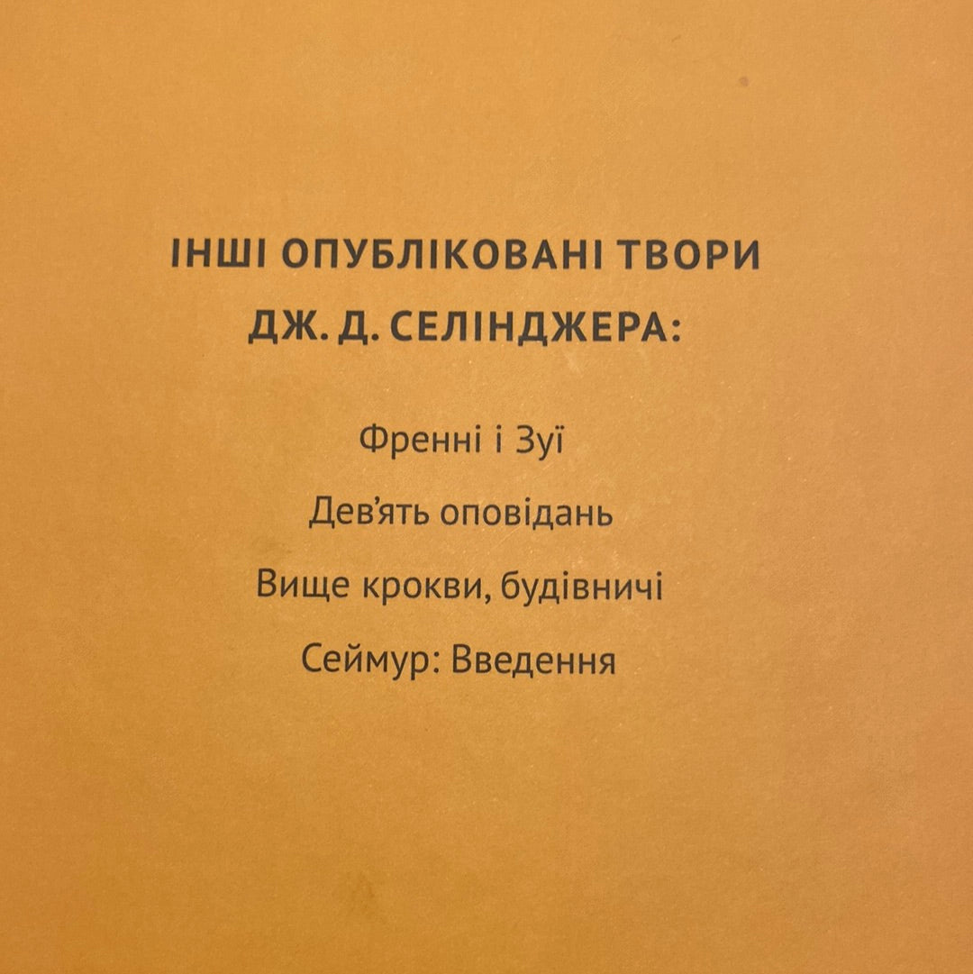 Ловець у житі. Дж. Д. Селінджер / Світова класика українською