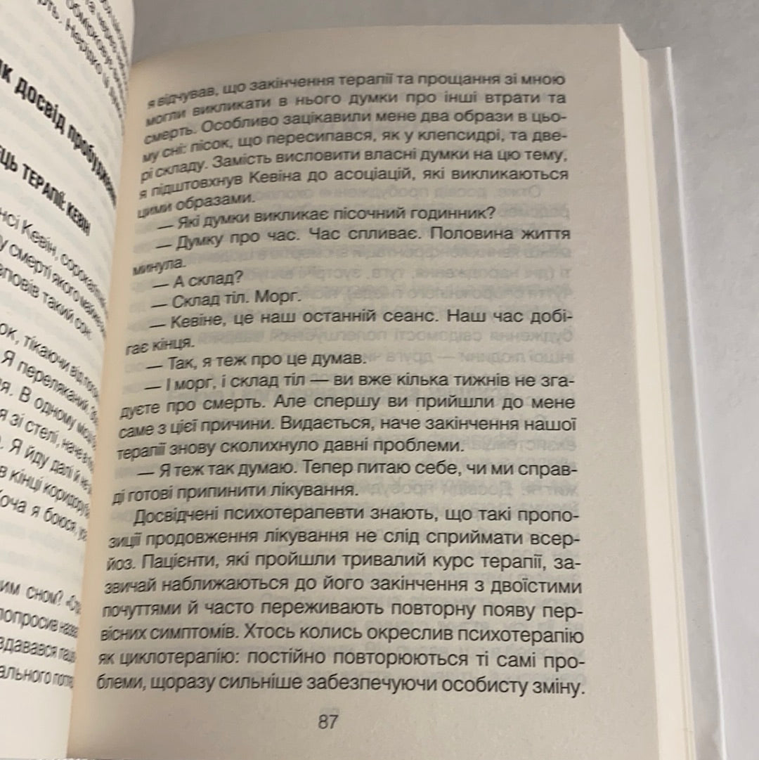 Вдивляючись у сонце. Долаючи страх смерті. Ірвін Ялом. Мерилін Ялом
