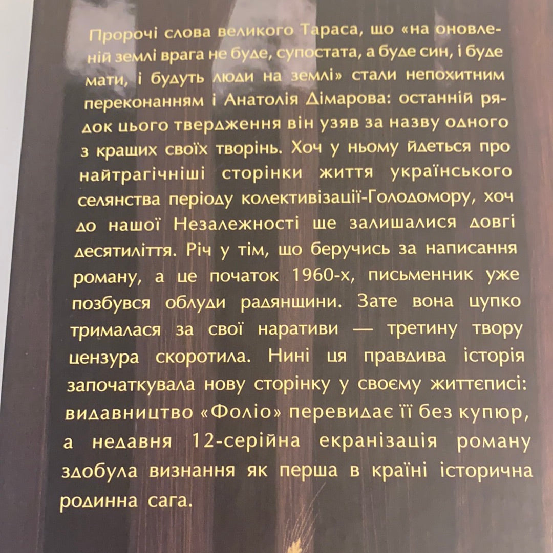 І будуть люди. Анатолій Дімаров / Best Ukrainian book in USA