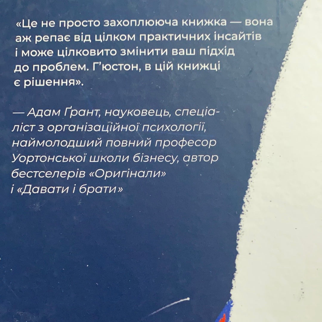 Думай, як у NASA. Звички, ідеї та стратегії для досягнення неможливого / Бізнес-психологія. Ukrainian books about NASA
