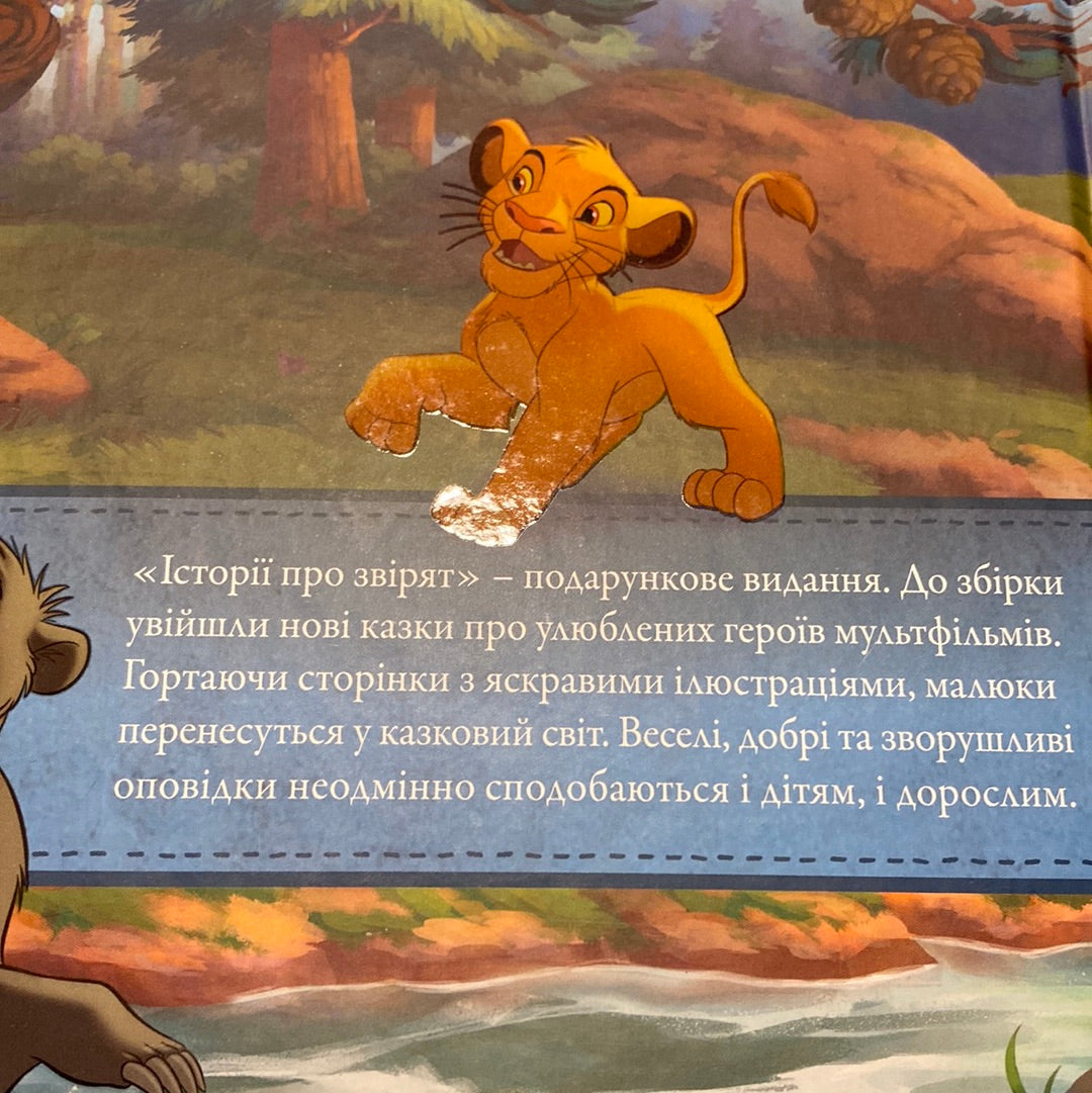 Історії про звірят. Disney / Книги для дітей Disney українською в США