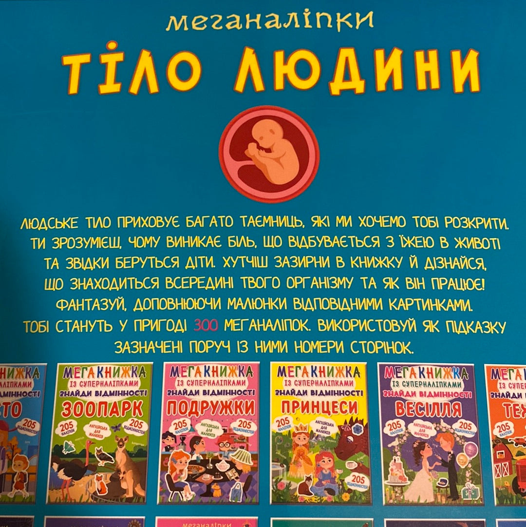Тіло людини. Меганаліпки / Пізнавальні книги для дозвілля дітей