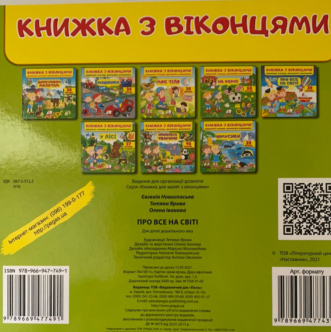 Про все на світі. Книжка з віконцями