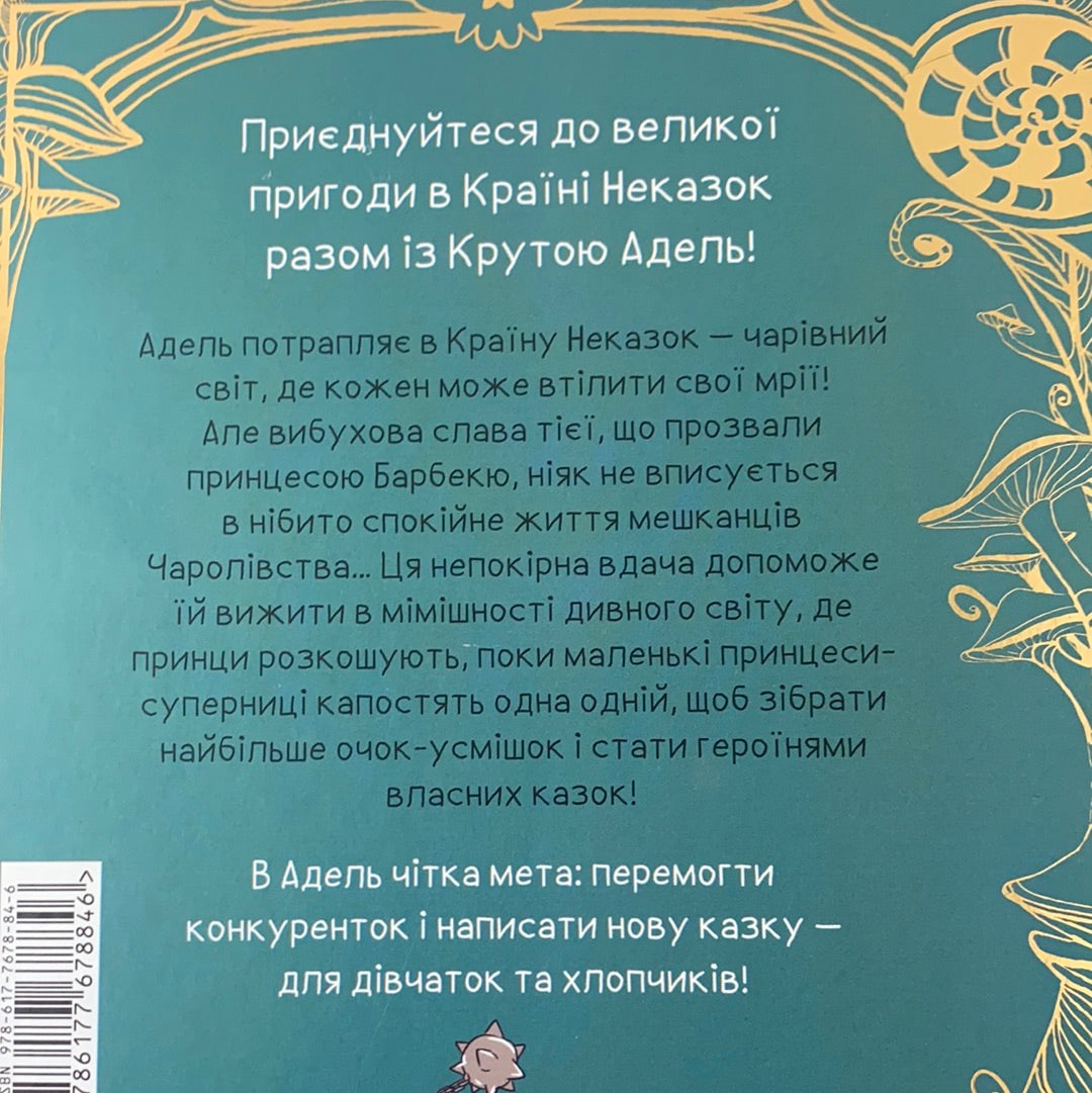 Крута Адель у Країні Неказок. Колекційне подарункове видання. Містер Тан, Діана Ле Феєр