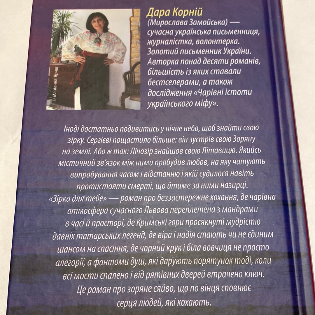 Зірка для тебе. Дара Корній / Сучасна українська проза