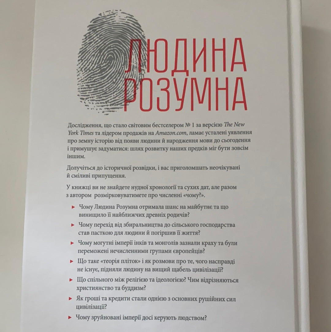 Людина розумна. Історія людства від минулого до майбутнього