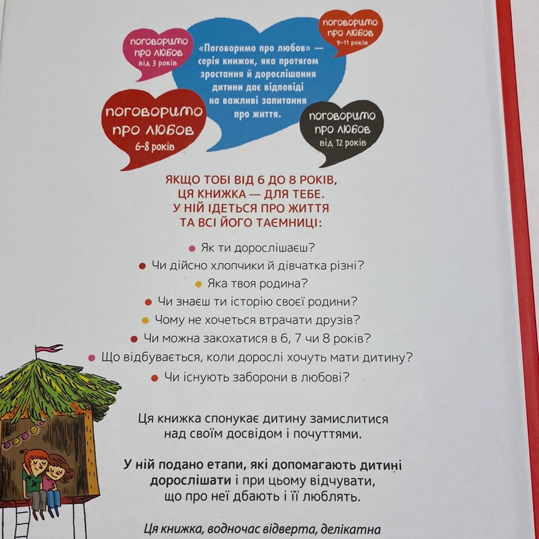 Поговоримо про любов. 6-8 років / Книги для дітей про важливе