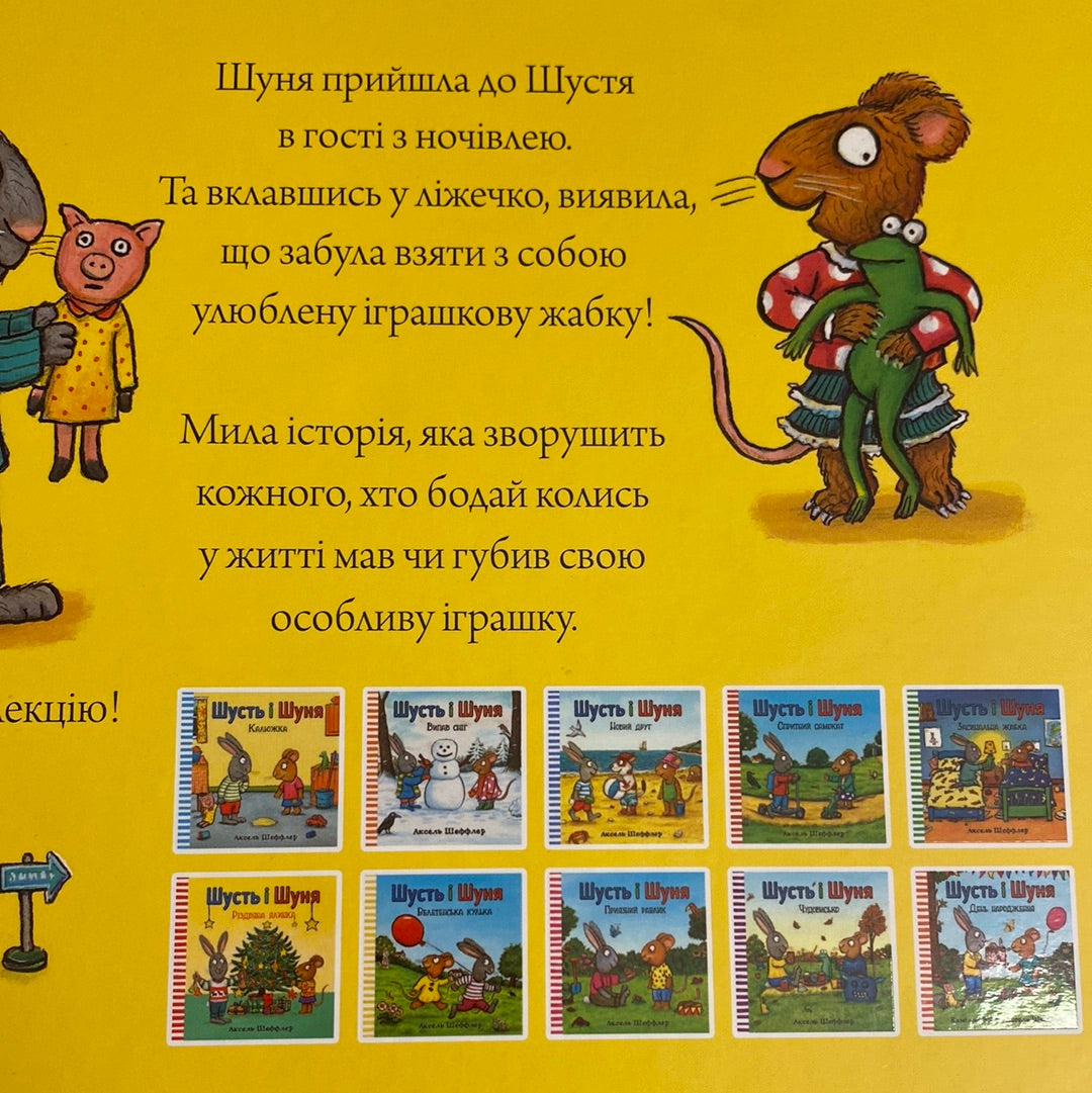Засинальна жабка. Шусть і Шуня. Аксель Шеффлер / Улюблені книги малюків українською