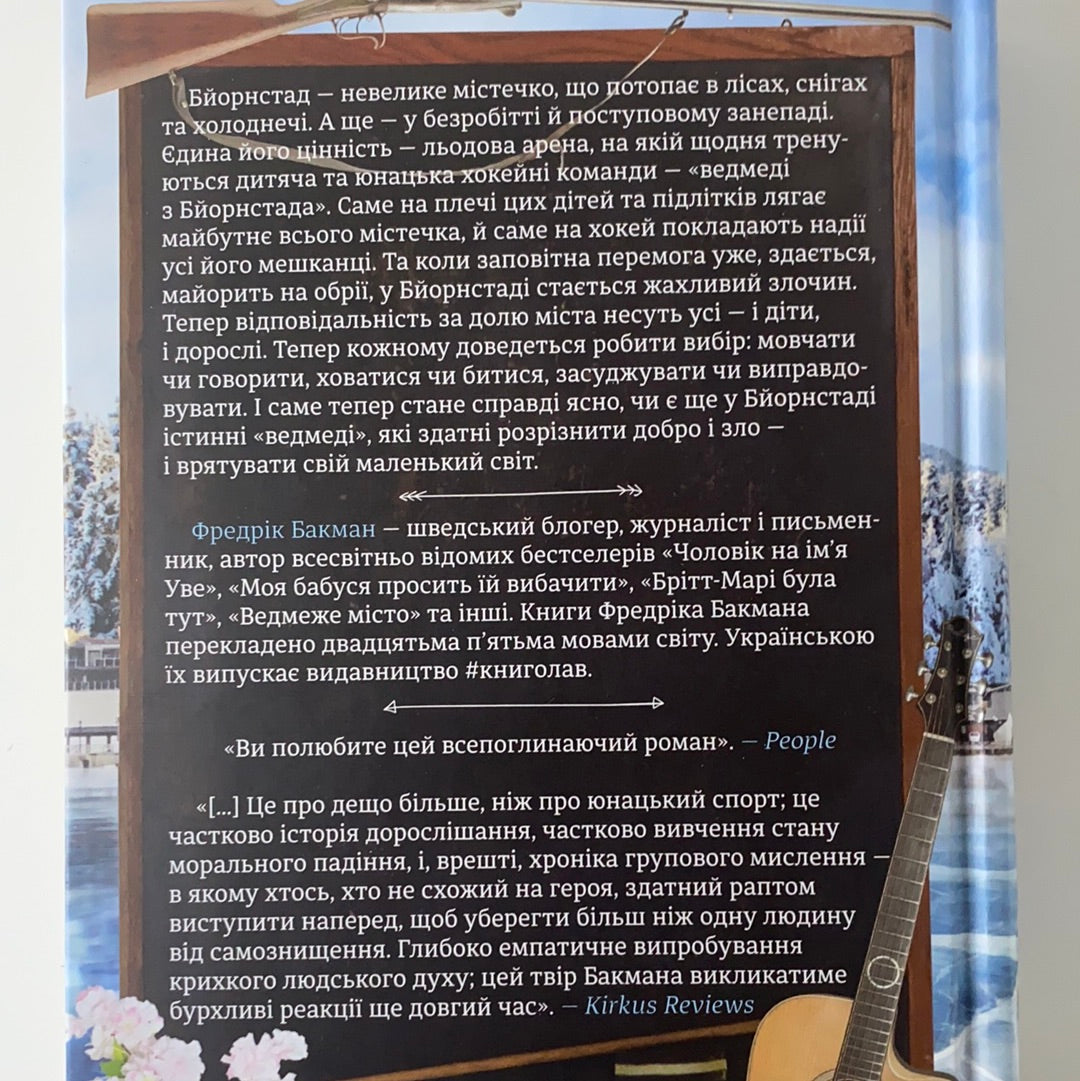 Ведмеже місто. Фредрік Бакман