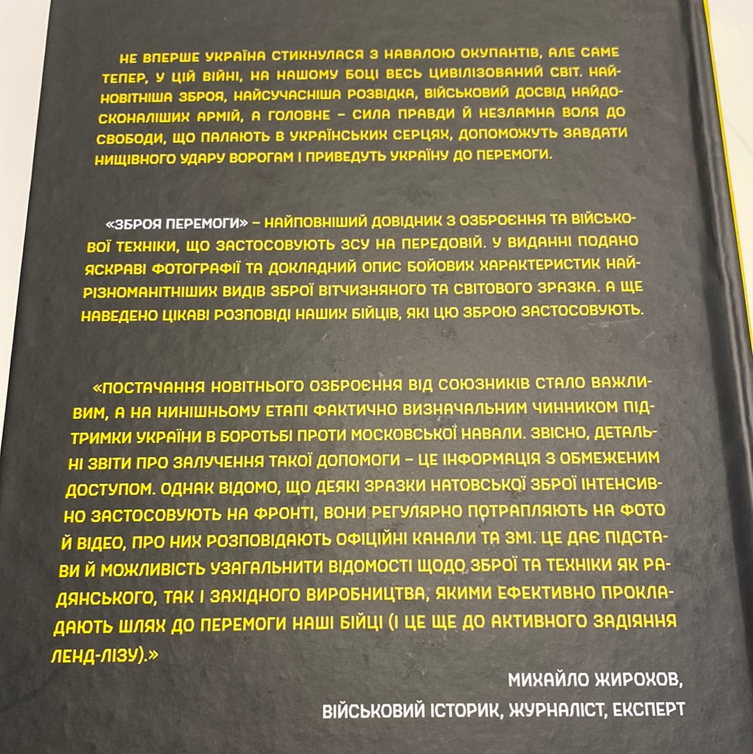Зброя перемоги. Перший повний довідник озброєння української армії. Михайло Жирохов / Книги з військової справи про Україну