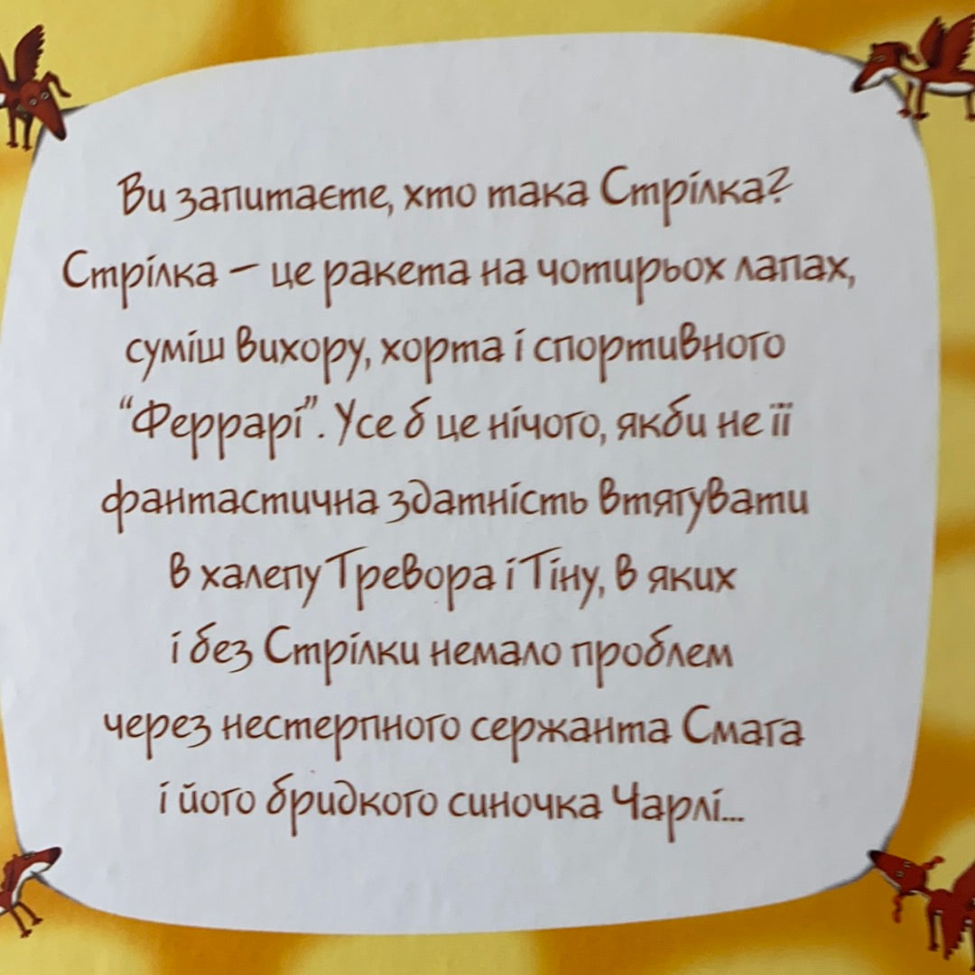 Ракета на чотирьох лапах. Джеремі Стронґ