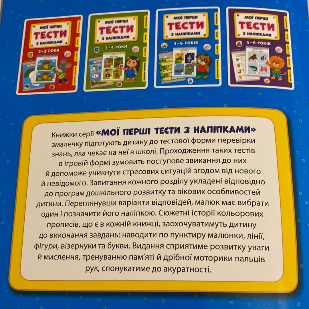 Мої перші тести з наліпками. 4-5 років / Література для розвитку дітей