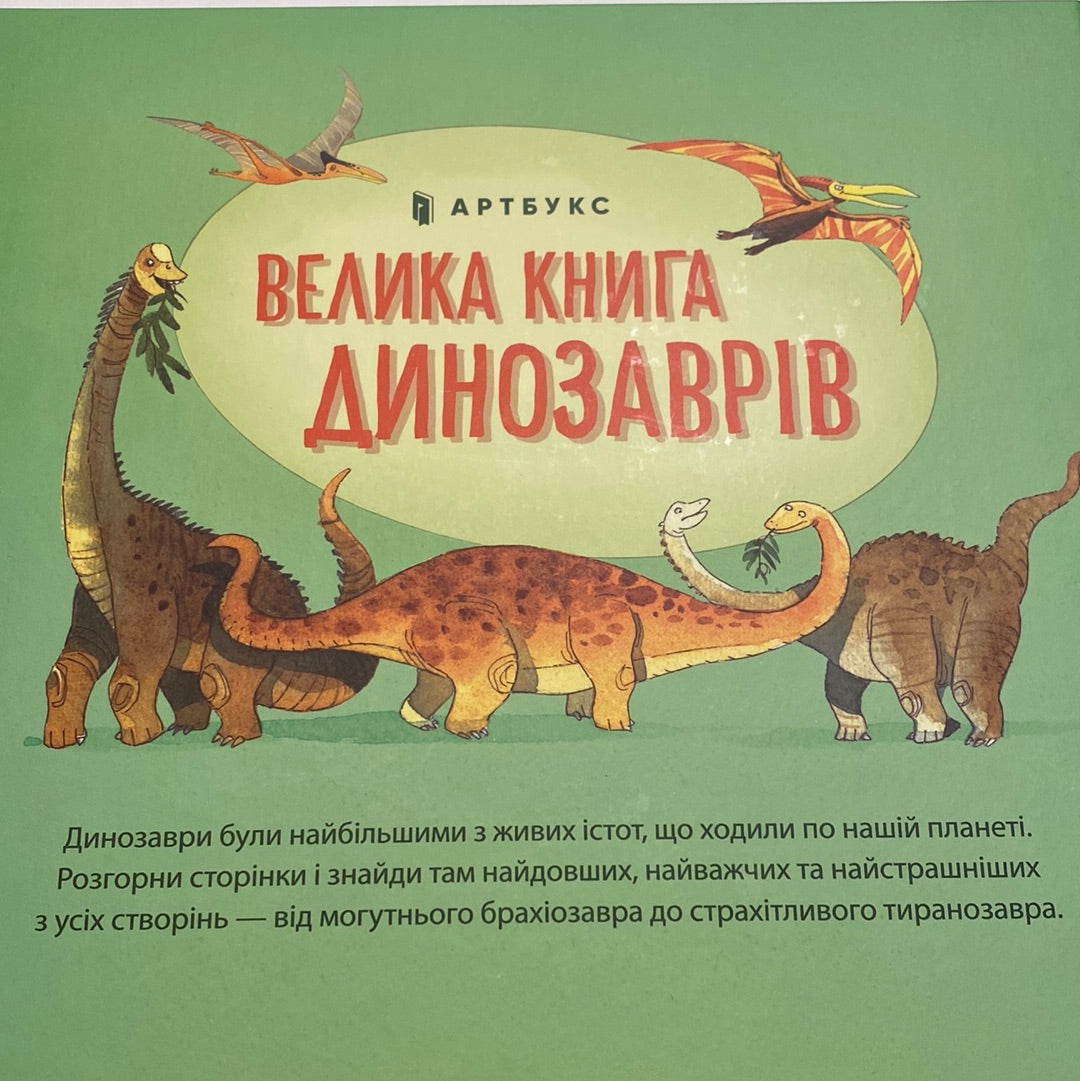 Велика книга динозаврів з 4 велетенськими розгортками / Книги-енциклопедії для дітей