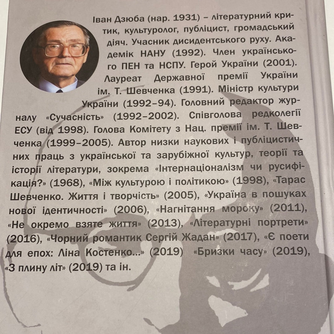 Золота нитка: нариси про (не)знаних. Іван Дзюба / Про відомих українців