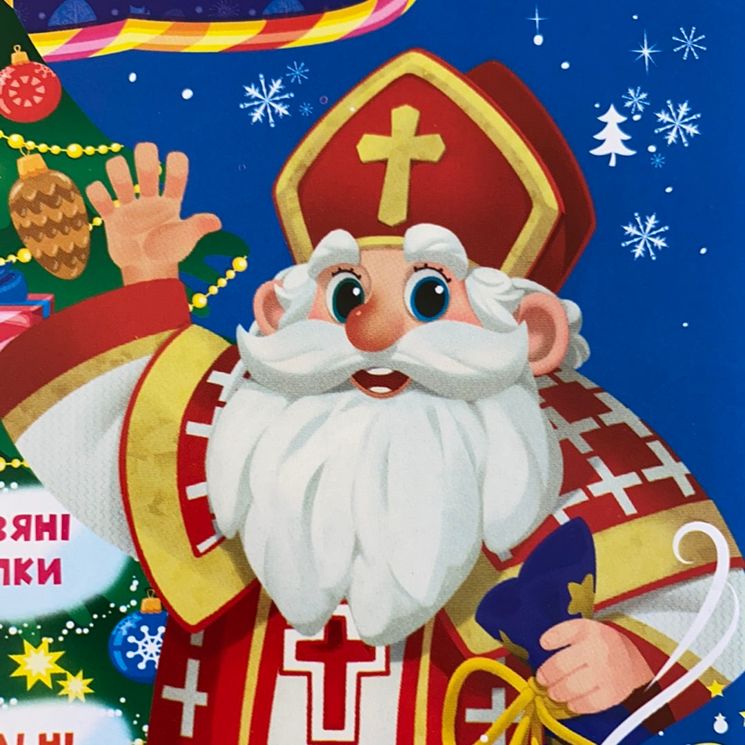 Лист Святому Миколаю. Блакитний / Все для Різдва українською