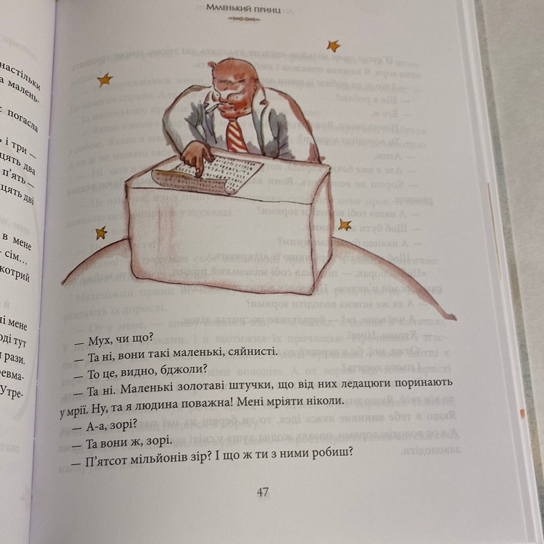Маленький принц. Антуан де Сент-Екзюпері / Класика дитяча українською в США