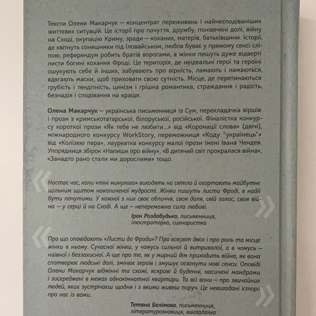 Листи до Фроди. Олена Макарчук / Сучасна українська проза