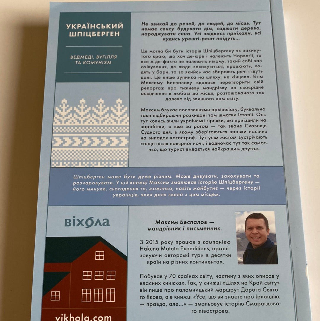 Український Шпіцберген. Ведмеді, вугілля та комунізм. Максим Беспалов / Книги від українських авторів в США