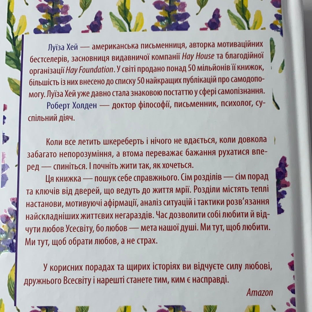 Життя любить тебе. 7 духовних практик для зцілення твого життя. Луїза Хей / Популярна психологія