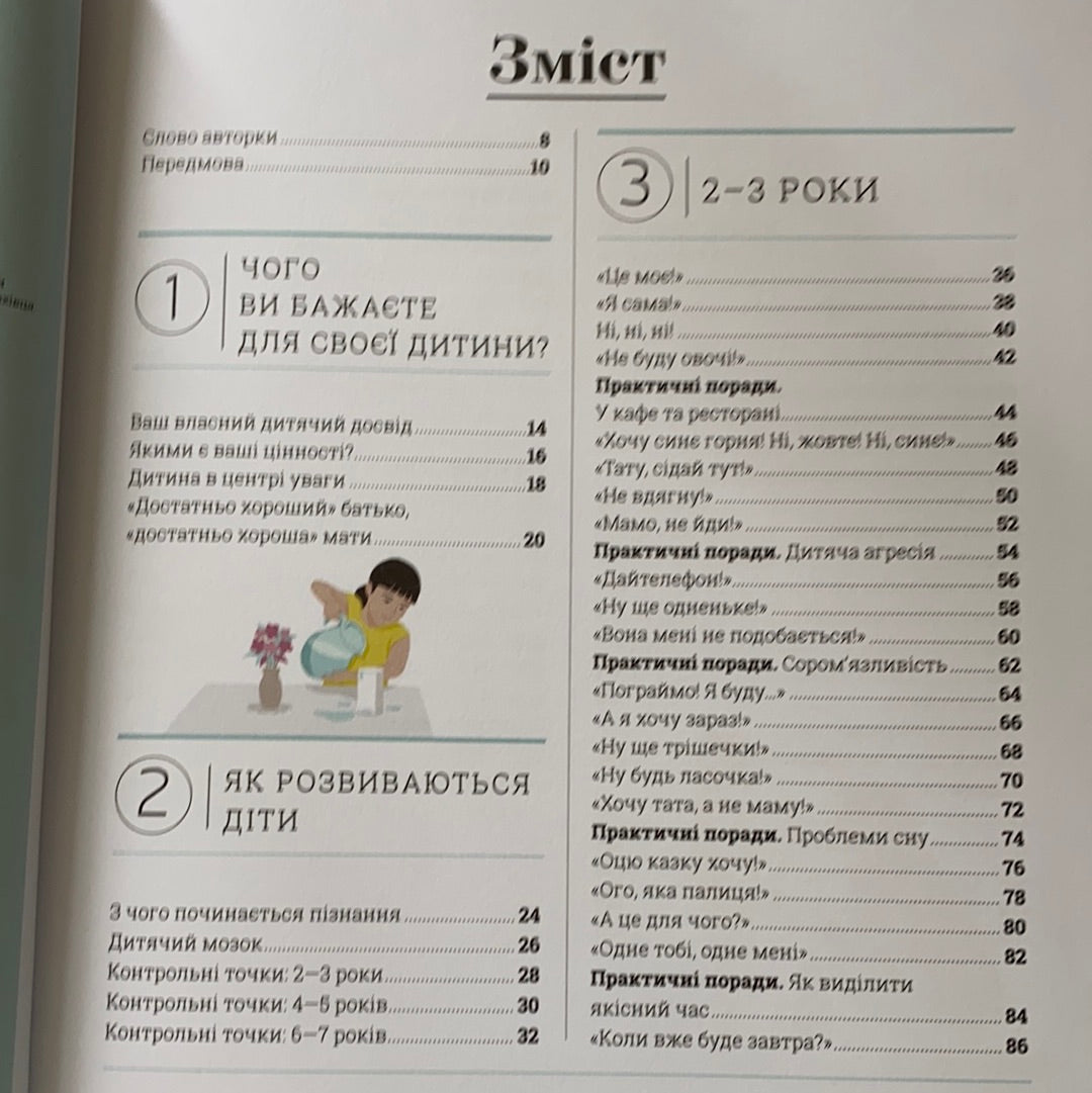 Про що думає дитина? Виховання від 2 до 7 / Книги з практичної дитячої психології для сучасних батьків. Ukrainian gift books for young parents