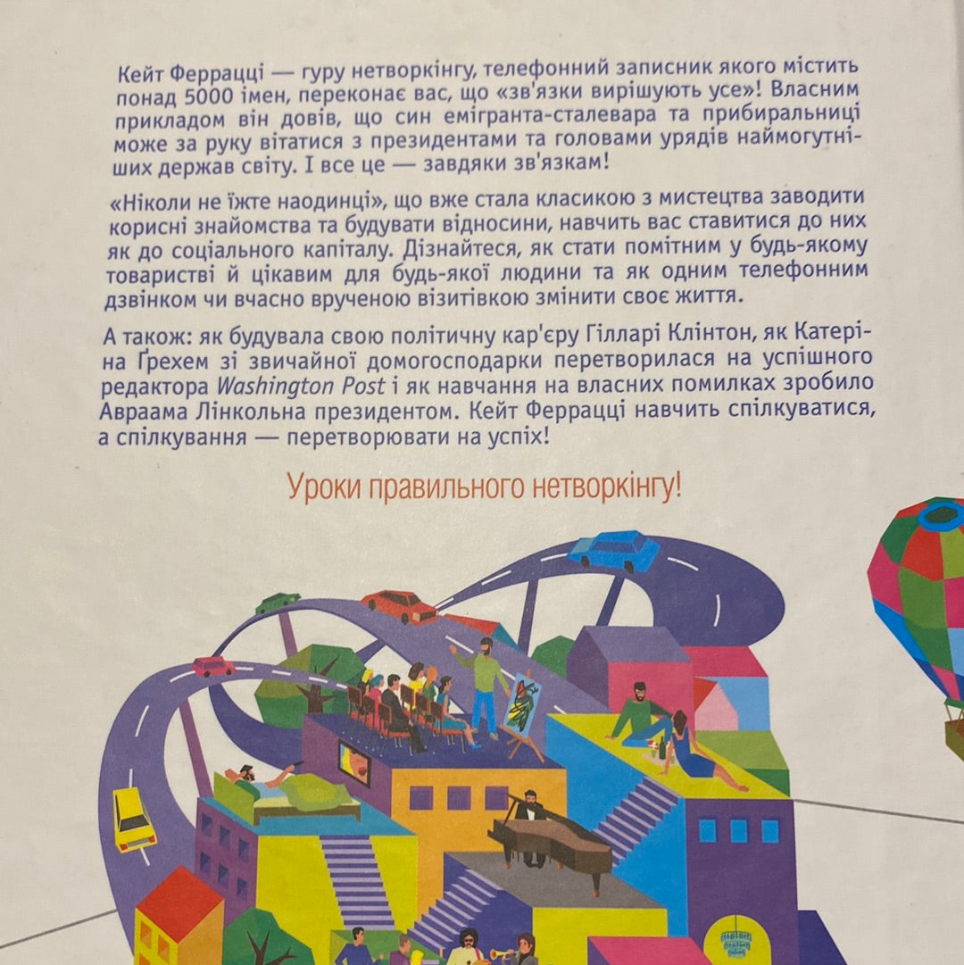 Ніколи не їжте наодинці. Кейт Феррацці / Книги з саморозвитку українською