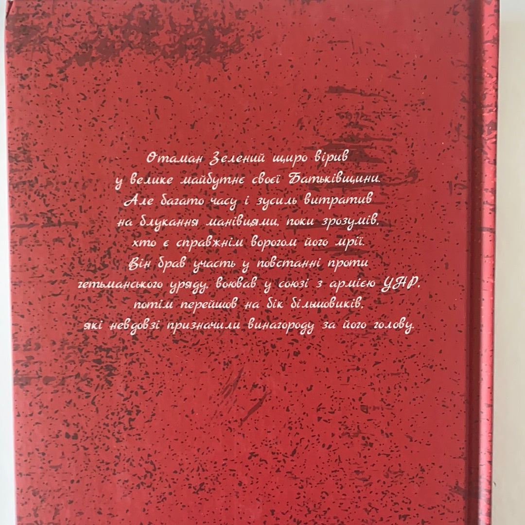 Отаман Зелений. Клим Поліщук / Ukrainian book. History of Ukraine