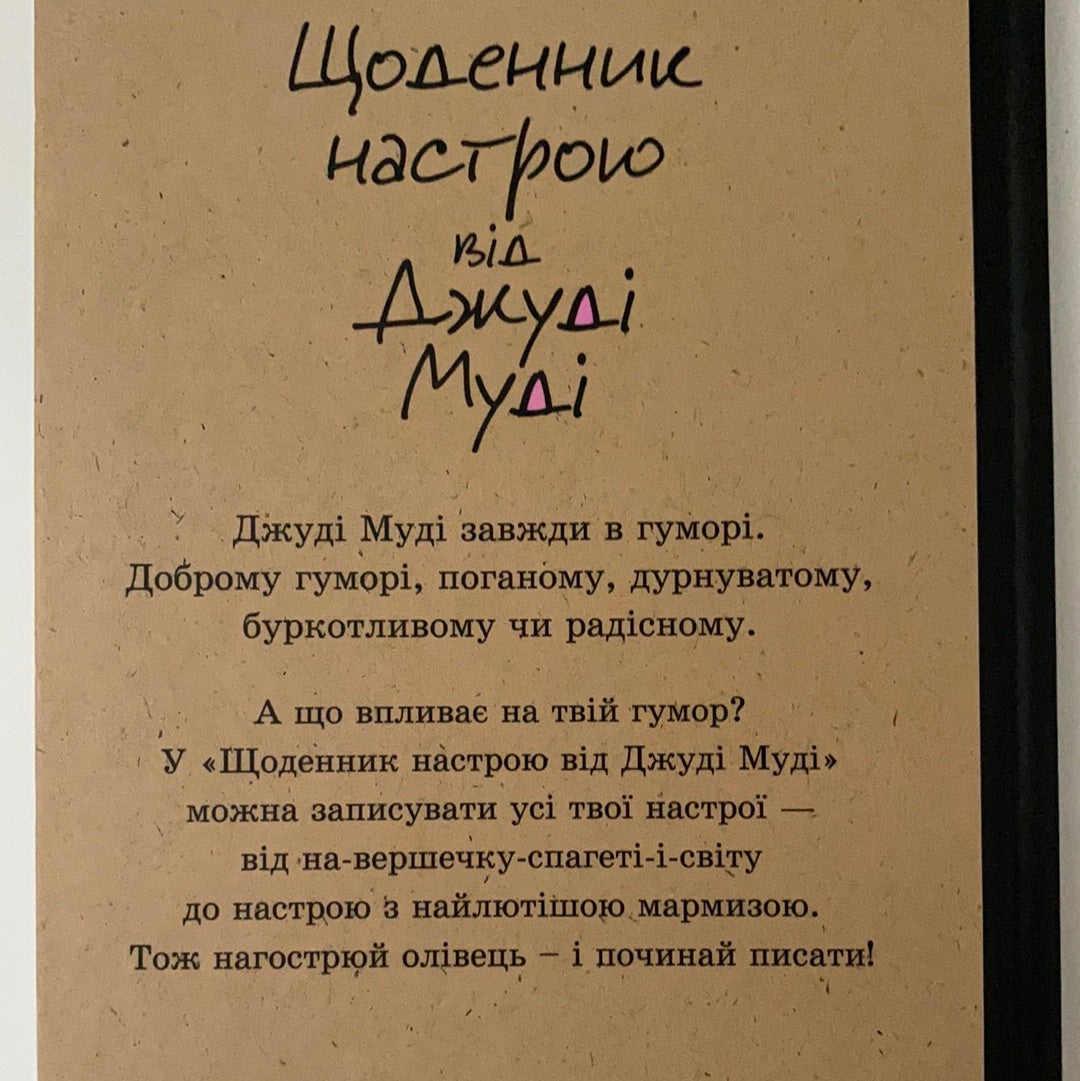 Щоденник настрою від Джуді Муді